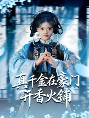 真千金在豪门开香火铺(80集) 真千金在豪门开香火铺(80集)短剧