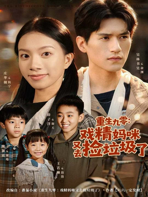 重生九零:戏精妈咪又去捡垃圾了(70集) 重生九零:戏精妈咪又去捡垃圾了(70集)超甜短剧分享