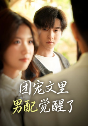 觉醒!男配不想当炮灰了(77集) 觉醒!男配不想当炮灰了(77集)独家短剧免费看