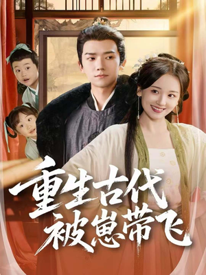 重生古代被崽带飞(65集) 重生古代被崽带飞(65集)爆款热门短剧