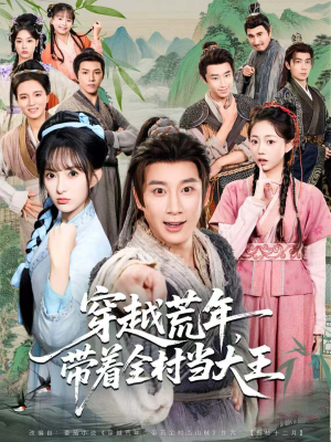 穿越荒年,带着全村当大王(80集) 穿越荒年,带着全村当大王(80集)全集下载