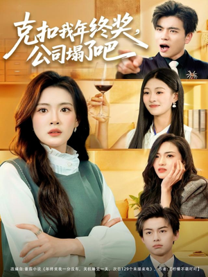 克扣我年终奖,公司塌了吧(60集) 克扣我年终奖,公司塌了吧(60集)网上可以看吗