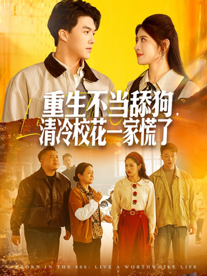 重生不当舔狗,清冷校花一家慌了(80集) 重生不当舔狗,清冷校花一家慌了(80集)在哪个平台能看