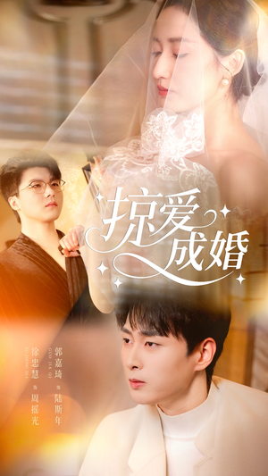 掠爱成婚(57集) 掠爱成婚(57集)最新火爆短剧