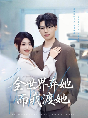 全世界弃她而我渡她(80集) 全世界弃她而我渡她(80集)精彩短剧分享