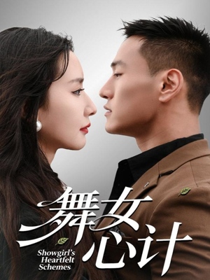 舞女心计(80集) 舞女心计(80集)火爆热门短剧