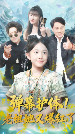 弹幕护体老祖她又爆红了(87集) 弹幕护体老祖她又爆红了(87集)好看的短剧推荐