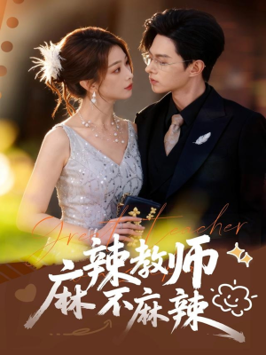 麻辣教师不麻辣(59集) 麻辣教师不麻辣(59集)短剧全集免费看