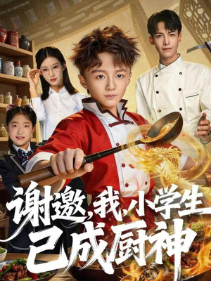 谢邀,我,小学生已成厨神(74集) 谢邀,我,小学生已成厨神(74集)短剧每日分享