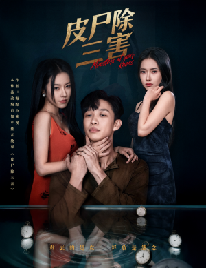 皮尸除三害(57集) 皮尸除三害(57集)每天短剧分享
