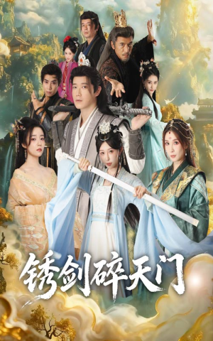 锈剑碎天门(70集) 锈剑碎天门(70集)在线免费观影