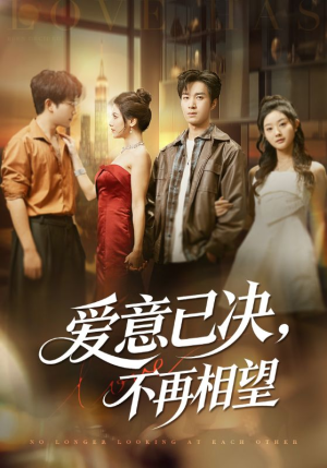 爱意已决不再相望(70集) 爱意已决不再相望(70集)全集都在这里了