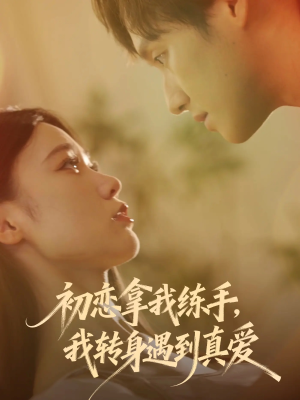 初恋拿我练手我转身遇到真爱(59集) 初恋拿我练手我转身遇到真爱(59集)追短剧太上头了