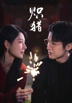 危局灼心未删减版(80集) 危局灼心未删减版(80集)小短剧抢先看