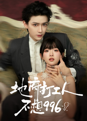 地府打工人不想996(75集) 地府打工人不想996(75集)西瓜短剧免费看