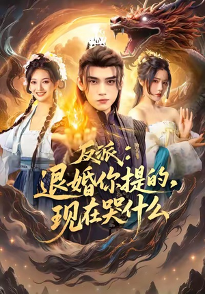 反派退婚你提的现在哭什么(82集) 反派退婚你提的现在哭什么(82集)女主谁演的