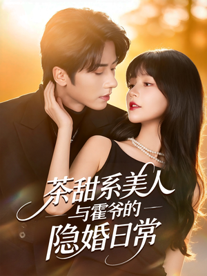 茶甜系美人与霍爷的隐婚日常(85集) 茶甜系美人与霍爷的隐婚日常(85集)免费短剧推荐