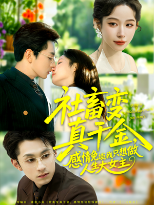 社畜变真千金,感情免谈我只想做人生大女主(61集) 社畜变真千金,感情免谈我只想做人生大女主(61集)精彩不断免费看