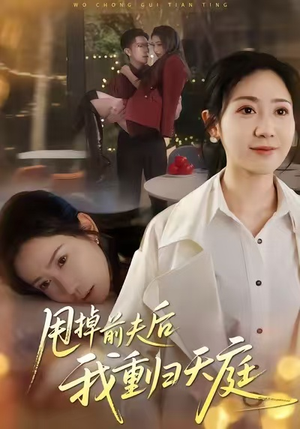 甩掉前夫后我重归天庭(60集) 甩掉前夫后我重归天庭(60集)全集完整版