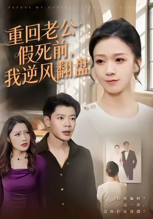 重回老公假死前,我逆风翻盘(61集) 重回老公假死前,我逆风翻盘(61集)全集一次看完