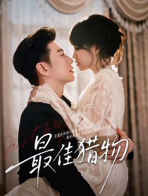 最佳猎物(80集) 最佳猎物(80集)完整版免费观看