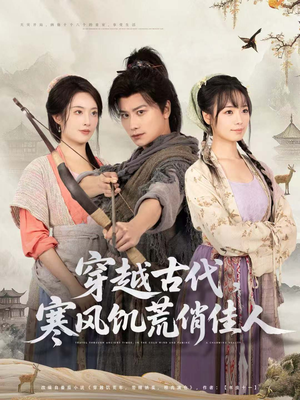 穿越古代,寒风饥荒俏佳人(63集) 穿越古代,寒风饥荒俏佳人(63集)80到100集