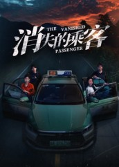 消失的乘客(35集) 消失的乘客(35集)精彩短剧天天看