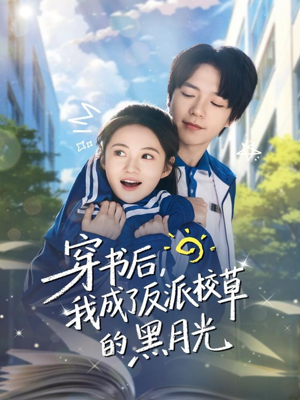 穿书后,我成了反派校草的黑月光(98集) 穿书后,我成了反派校草的黑月光(98集)全集免费