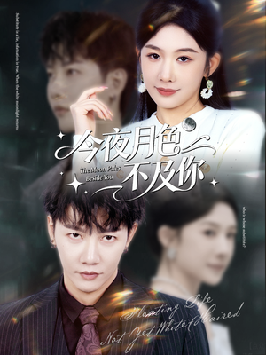 今夜月色不及你(62集) 今夜月色不及你(62集)短剧在线更新
