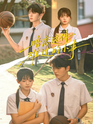 暗恋这件难过的小事(80集) 暗恋这件难过的小事(80集)古装热门短剧