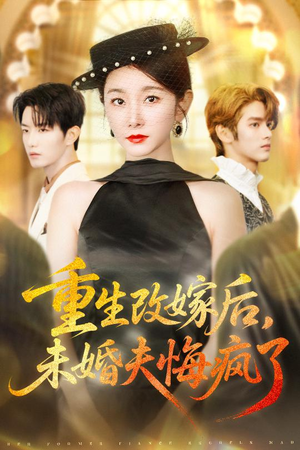 重生改嫁后未婚夫悔疯了(85集) 重生改嫁后未婚夫悔疯了(85集)西瓜短剧免费看
