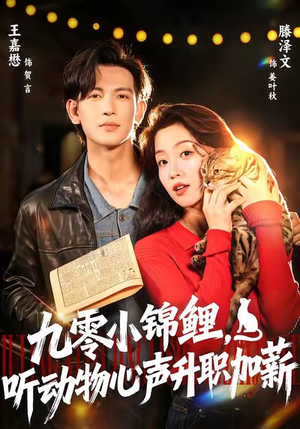 九零小锦鲤,听动物心声升职加薪(81集) 九零小锦鲤,听动物心声升职加薪(81集)经典老剧免费看