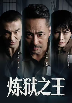 炼狱之王(60集) 炼狱之王(60集)短剧免费看全集