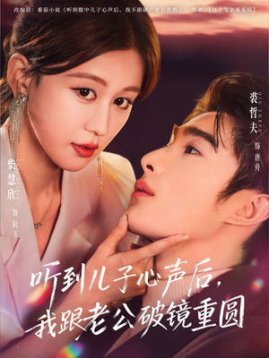 听到儿子心声后,我跟老公破镜重圆(71集) 听到儿子心声后,我跟老公破镜重圆(71集)短剧视频分享