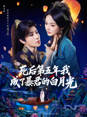 死后第五年我成了暴君的白月光(78集) 死后第五年我成了暴君的白月光(78集)精彩的网络短剧