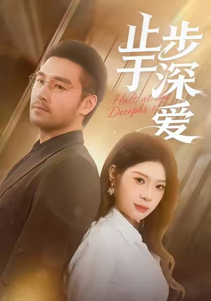 止步于深爱(45集) 止步于深爱(45集)西瓜短剧免费看