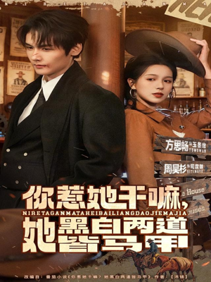 你惹她干嘛,她黑白两道皆马甲(82集) 你惹她干嘛,她黑白两道皆马甲(82集)免费短剧片段