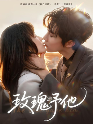 玫瑰予他(60集) 玫瑰予他(60集)火爆热门短剧