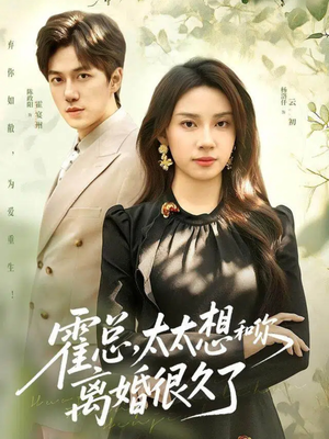 霍总,太太想和你离婚很久了(80集) 霍总,太太想和你离婚很久了(80集)短剧追到爽