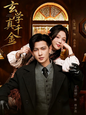 玄学真千金(80集) 玄学真千金(80集)好看短剧分享