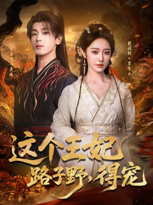 这个王妃路子野,得宠(77集) 这个王妃路子野,得宠(77集)迅雷网盘观看