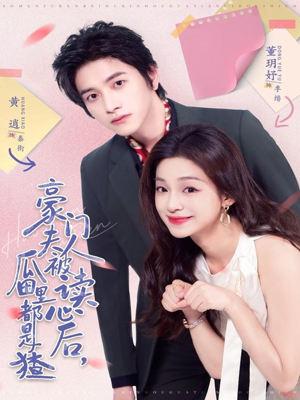 豪门夫人被读心后,瓜田里都是猹(80集) 豪门夫人被读心后,瓜田里都是猹(80集)好看的短剧