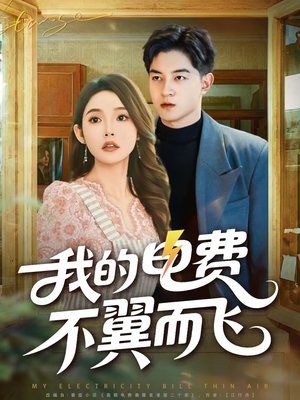 我的电费不翼而飞(60集) 我的电费不翼而飞(60集)超甜短剧抢先看