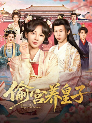 偷宫养皇子(85集) 偷宫养皇子(85集)古装短剧推荐