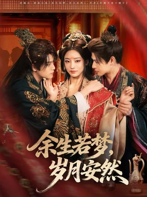 余生若梦,岁月安然(60集) 余生若梦,岁月安然(60集)短剧免费看全集