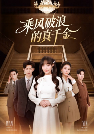 乘风破浪的真千金(74集) 乘风破浪的真千金(74集)热播短剧重燃