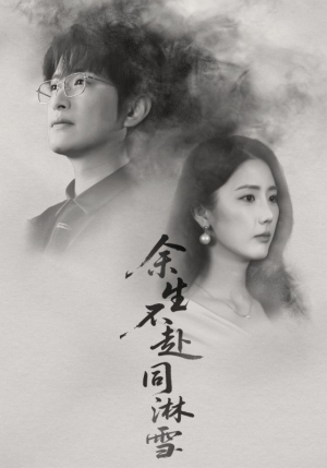 余生不赴同淋雪(70集) 余生不赴同淋雪(70集)热门短剧追不停