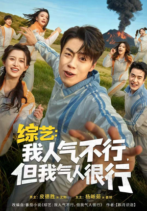 综艺:我人气不行,但我气人很行(80集) 综艺:我人气不行,但我气人很行(80集)经典老剧免费看