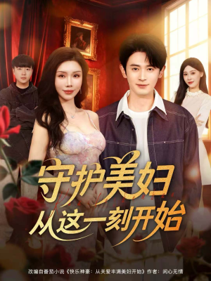守护美妇从这一刻开始(79集) 守护美妇从这一刻开始(79集)一个短剧看全集