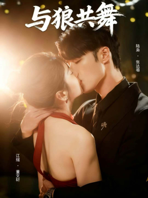 与狼共舞(60集) 与狼共舞(60集)短剧在哪里看